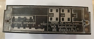 Лицевая панель блока управления защитой БПР11 автоматических выключателей серии ВА55-41, ВА55-43, ВА53-41, ВА53-43 на которой видим настраиваемые уставки защиты короткого замыкания 0.1с , 0.2с, 0.3с (выдержка времени) и кратность короткого замыкания 2, 3, 5, 7, 10 , а также уставки настройки номинального тока 0.63, 0.8, 1.0. БПР11 использовался в выключателях с 1985 года по 2000 год. Блок выпускался по ТУ 16-729319-81